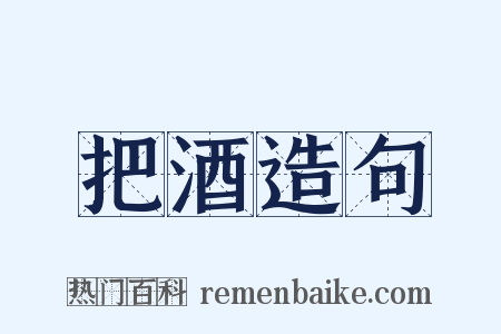 把酒造句是什么意思的图片